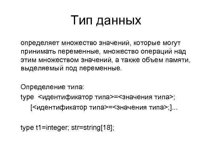 Тип данных определяет множество значений, которые могут принимать переменные, множество операций над этим множеством