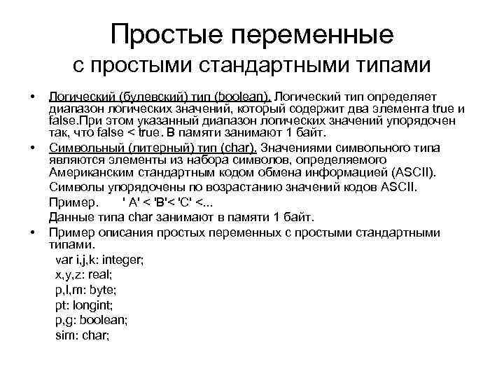 Простые переменные с простыми стандартными типами • • • Логический (булевский) тип (boolean). Логический