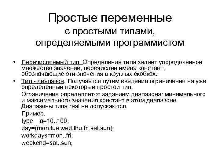 Простые переменные с простыми типами, определяемыми программистом • Перечисляемый тип. Определение типа задает упорядоченное