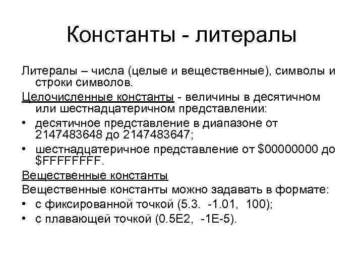 Константы - литералы Литералы – числа (целые и вещественные), символы и строки символов. Целочисленные