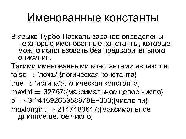 Именованные константы В языке Турбо-Паскаль заранее определены некоторые именованные константы, которые можно использовать без
