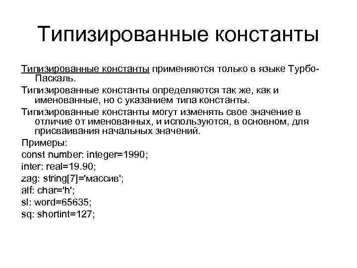 Типизированные константы применяются только в языке Турбо. Паскаль. Типизированные константы определяются так же, как