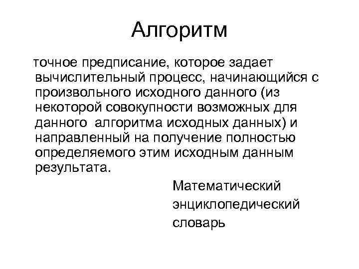 Алгоритм точное предписание, которое задает вычислительный процесс, начинающийся с произвольного исходного данного (из некоторой