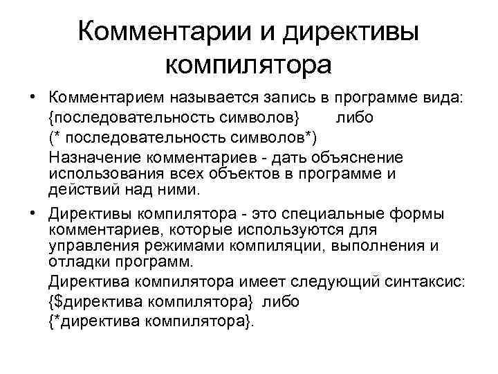 Комментарии и директивы компилятора • Комментарием называется запись в программе вида: {последовательность символов} либо