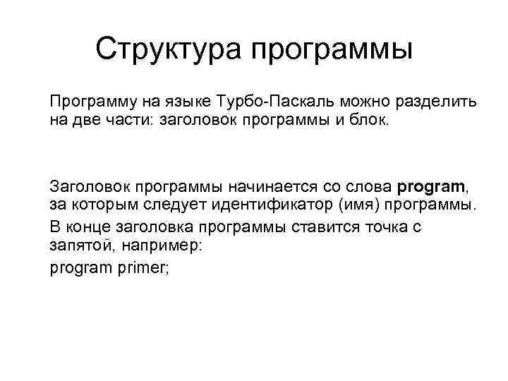 Структура программы Программу на языке Турбо-Паскаль можно разделить на две части: заголовок программы и