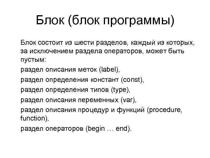Блок (блок программы) Блок состоит из шести разделов, каждый из которых, за исключением раздела