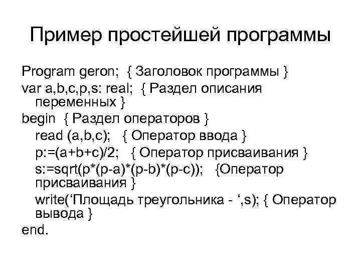 Пример простейшей программы Program geron; { Заголовок программы } var a, b, c, p,