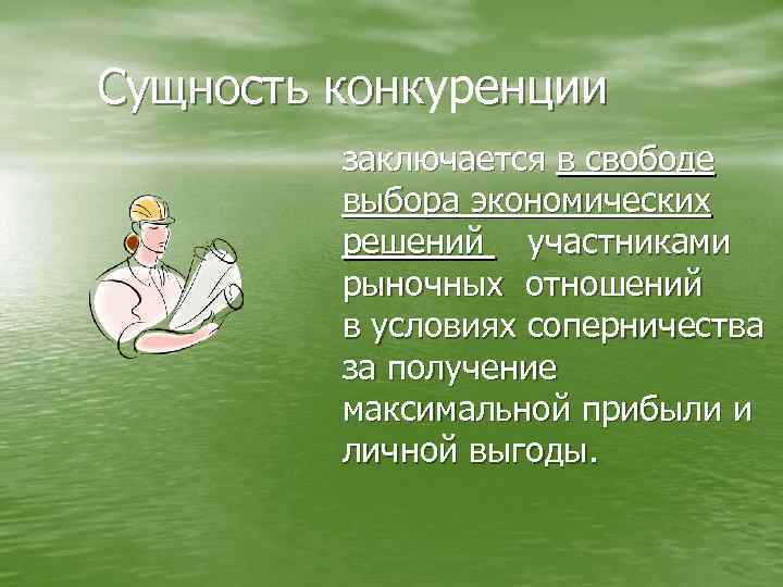 Сущность конкуренции конк заключается в свободе выбора экономических решений участниками рыночных отношений в условиях