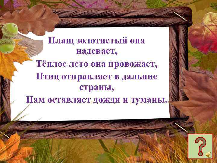 Плащ золотистый она надевает, Тёплое лето она провожает, Птиц отправляет в дальние страны, Нам