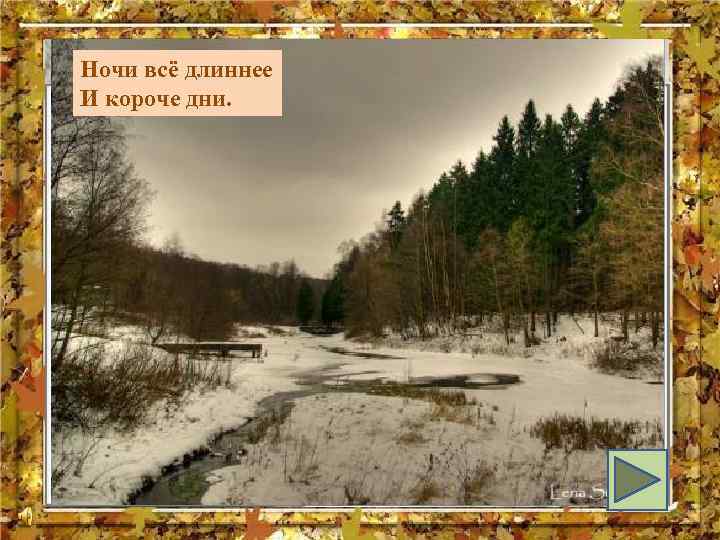 Первый лёд на лужах Ночи всё длиннее И короче дни. Первый снег и стужа,