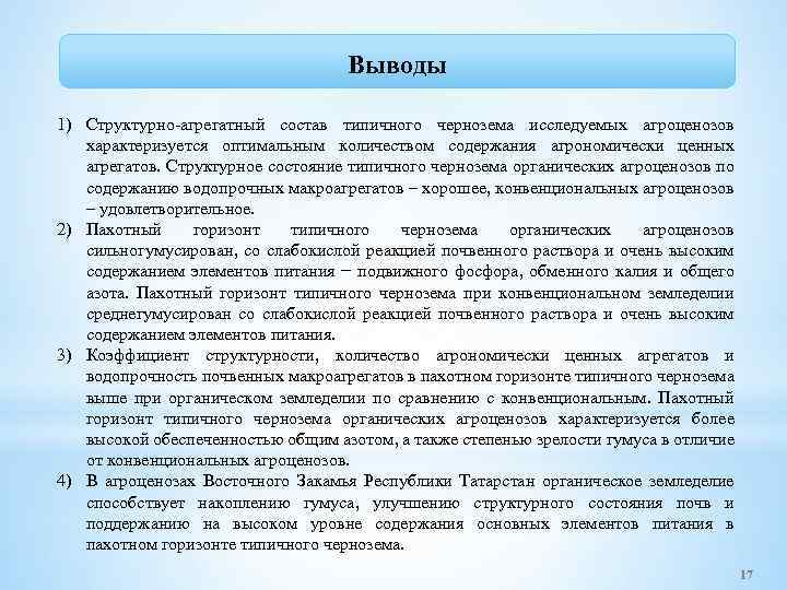 Выводы 1) Структурно-агрегатный состав типичного чернозема исследуемых агроценозов характеризуется оптимальным количеством содержания агрономически ценных