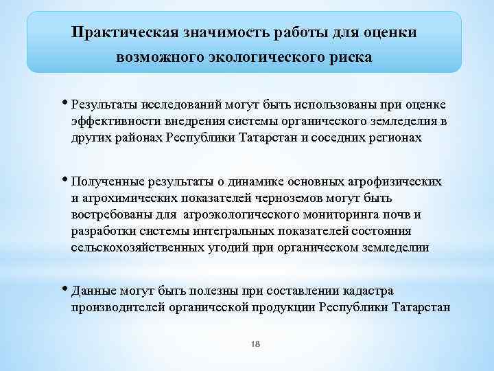 Практическая значимость работы для оценки возможного экологического риска • Результаты исследований могут быть использованы