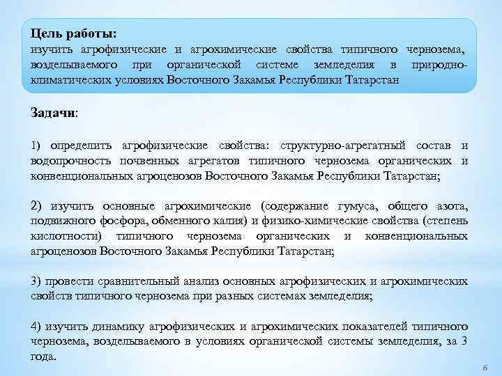 Цель работы: изучить агрофизические и агрохимические свойства типичного чернозема, возделываемого при органической системе земледелия