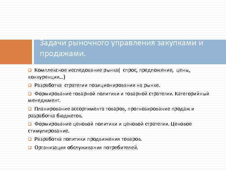 Задачи рыночного управления закупками и продажами. Комплексное исследование рынка( спрос, предложение, цены, конкуренция…) q