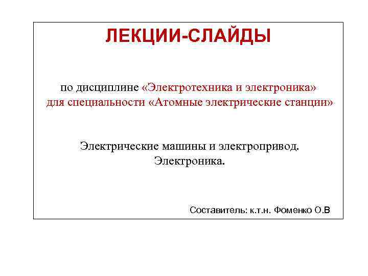 ЛЕКЦИИ-СЛАЙДЫ по дисциплине «Электротехника и электроника» для специальности «Атомные электрические станции» Электрические машины и