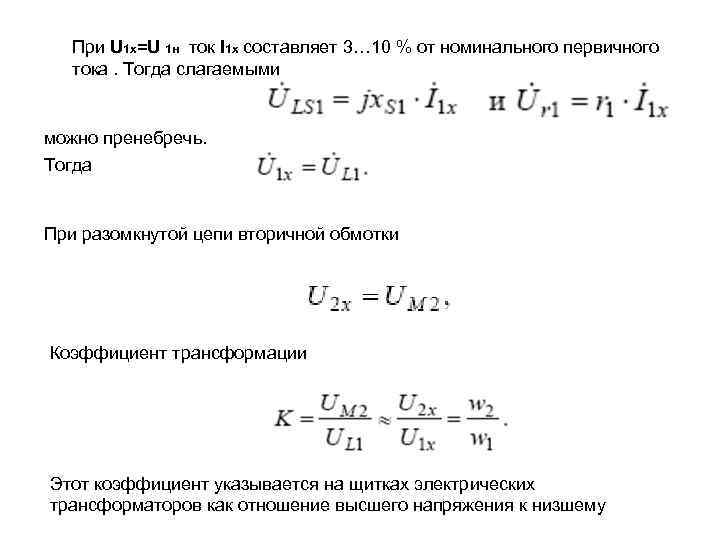 При U 1 x=U 1 н ток I 1 x составляет 3… 10 %