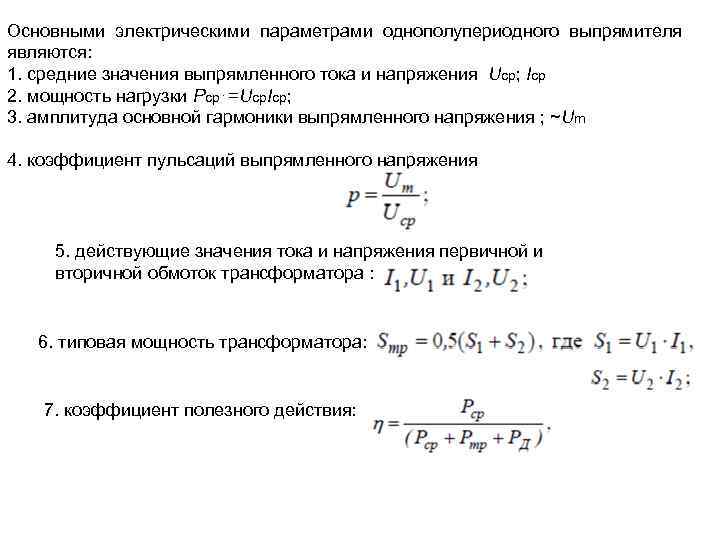 Основными электрическими параметрами однополупериодного выпрямителя являются: 1. средние значения выпрямленного тока и напряжения Uср;