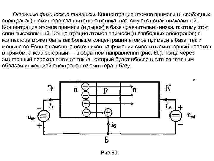 Основные физические процессы. Концентрация атомов примеси (и свободных электронов) в эмиттере сравнительно велика, поэтому