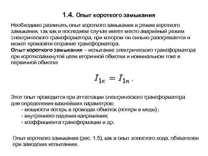 1. 4. Опыт короткого замыкания Необходимо различать опыт короткого замыкания и режим короткого замыкания,