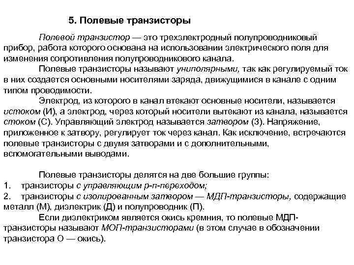 5. Полевые транзисторы Полевой транзистор — это трехэлектродный полупроводниковый прибор, работа которого основана на