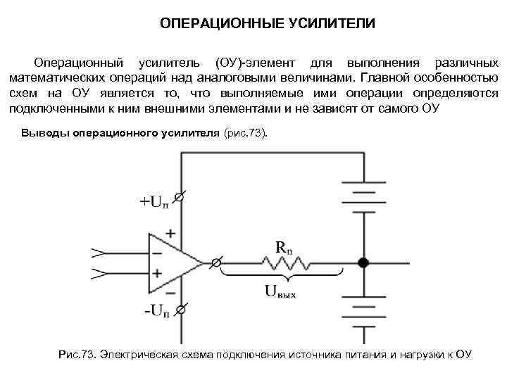 ОПЕРАЦИОННЫЕ УСИЛИТЕЛИ Операционный усилитель (ОУ) элемент для выполнения различных математических операций над аналоговыми величинами.