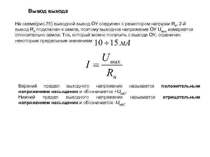 Вывод выхода На схеме(рис. 75) выходной вывод ОУ соединен с резистором нагрузки Rn, 2