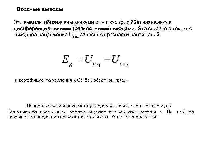 Входные выводы. Эти выводы обозначены знаками «+» и « » (рис. 76)и называются дифференциальными