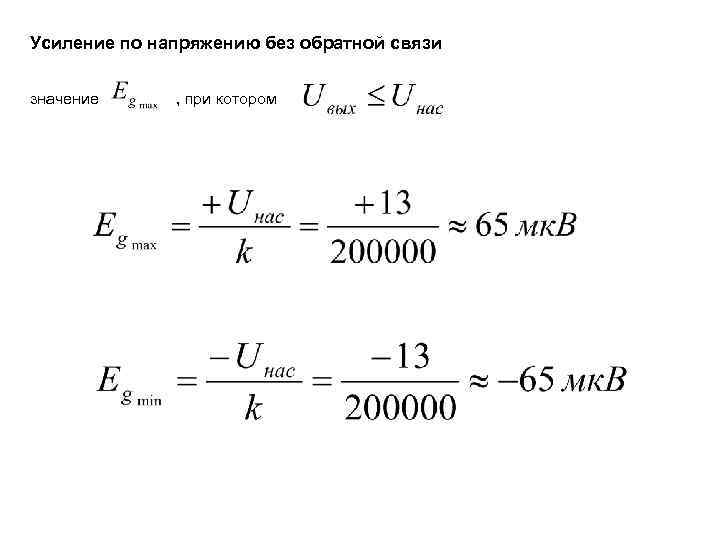 Усиление по напряжению без обратной связи значение , при котором 