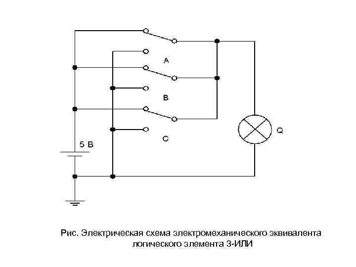 Рис. Электрическая схема электромеханического эквивалента логического элемента 3 ИЛИ 