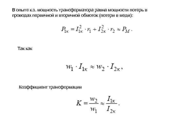 В опыте к. з. мощность трансформатора равна мощности потерь в проводах первичной и вторичной