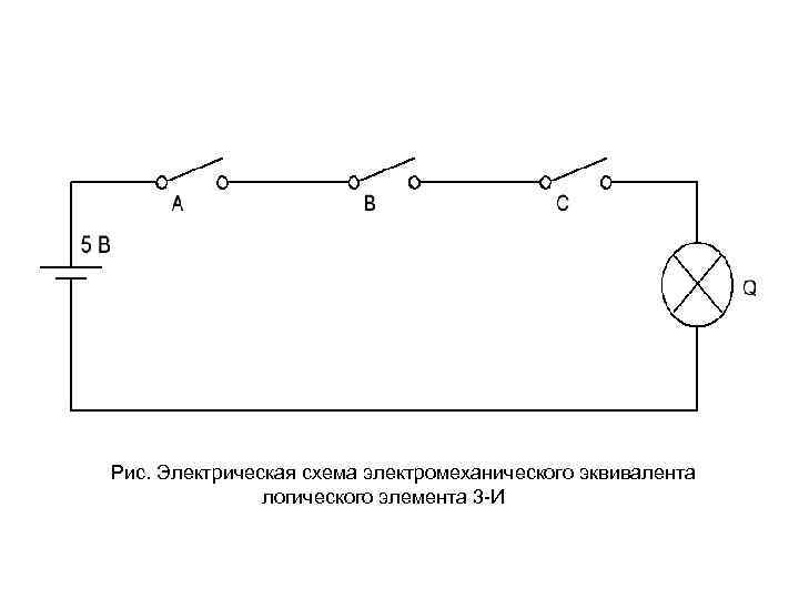 Рис. Электрическая схема электромеханического эквивалента логического элемента 3 И 