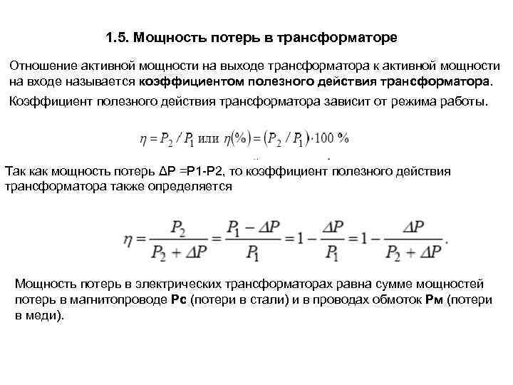 1. 5. Мощность потерь в трансформаторе Отношение активной мощности на выходе трансформатора к активной