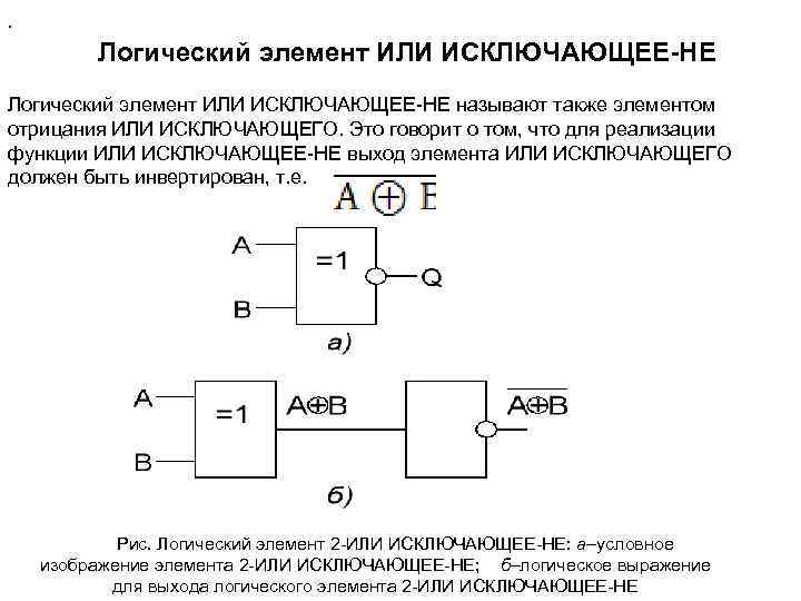 . Логический элемент ИЛИ ИСКЛЮЧАЮЩЕЕ-НЕ Логический элемент ИЛИ ИСКЛЮЧАЮЩЕЕ НЕ называют также элементом отрицания