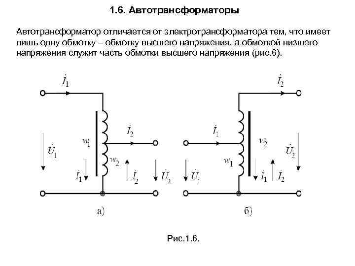 1. 6. Автотрансформаторы Автотрансформатор отличается от электротрансформатора тем, что имеет лишь одну обмотку –