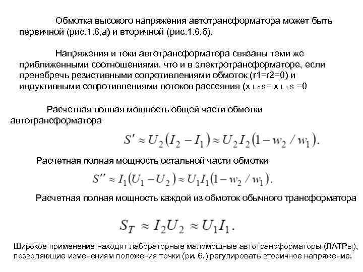 Обмотка высокого напряжения автотрансформатора может быть первичной (рис. 1. 6, а) и вторичной (рис.