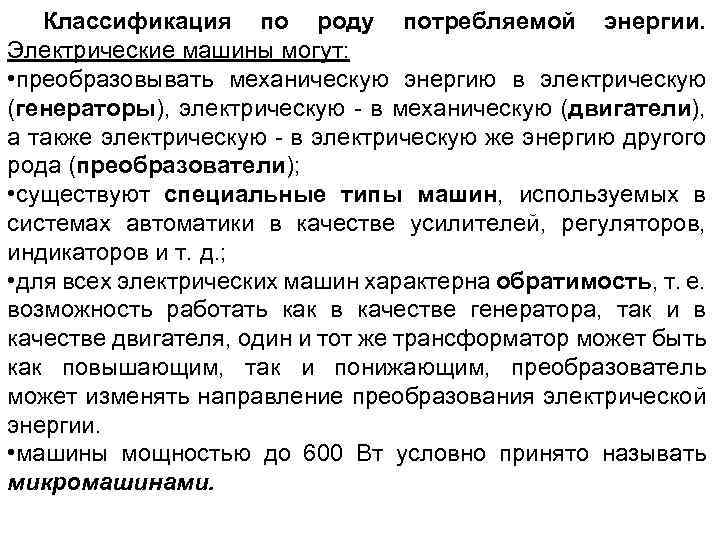 Классификация по роду потребляемой энергии. Электрические машины могут: • преобразовывать механическую энергию в электрическую