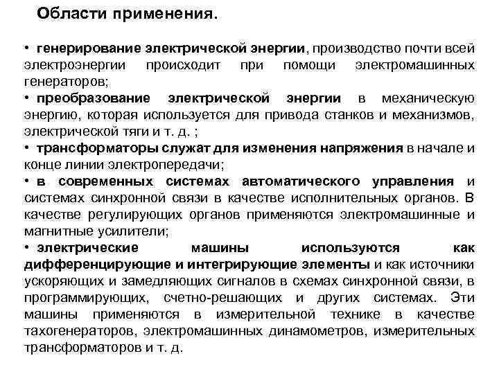 Области применения. • генерирование электрической энергии, производство почти всей электроэнергии происходит при помощи электромашинных