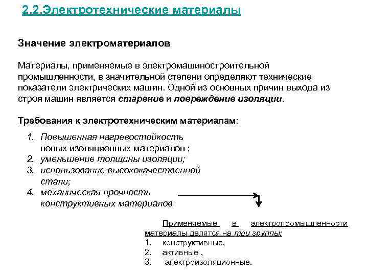 Материалы значение. Основные электротехнические материалы. Электротехнические материалы применение. Характеристики электротехнических материалов. Классификация материалов используемых в Электротехнике.
