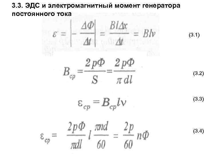 3. 3. ЭДС и электромагнитный момент генератора постоянного тока (3. 1) (3. 2) (3.