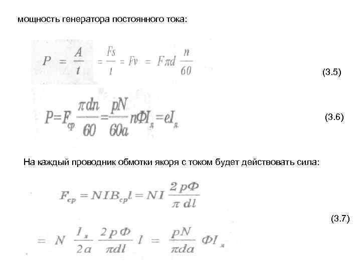 мощность генератора постоянного тока: (3. 5) (3. 6) На каждый проводник обмотки якоря с