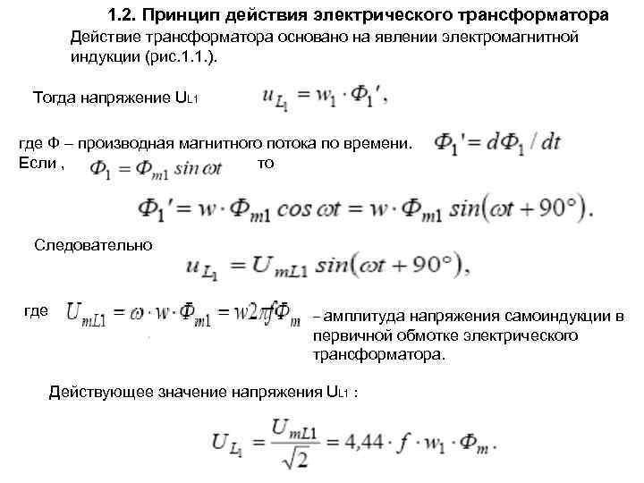 1. 2. Принцип действия электрического трансформатора Действие трансформатора основано на явлении электромагнитной индукции (рис.