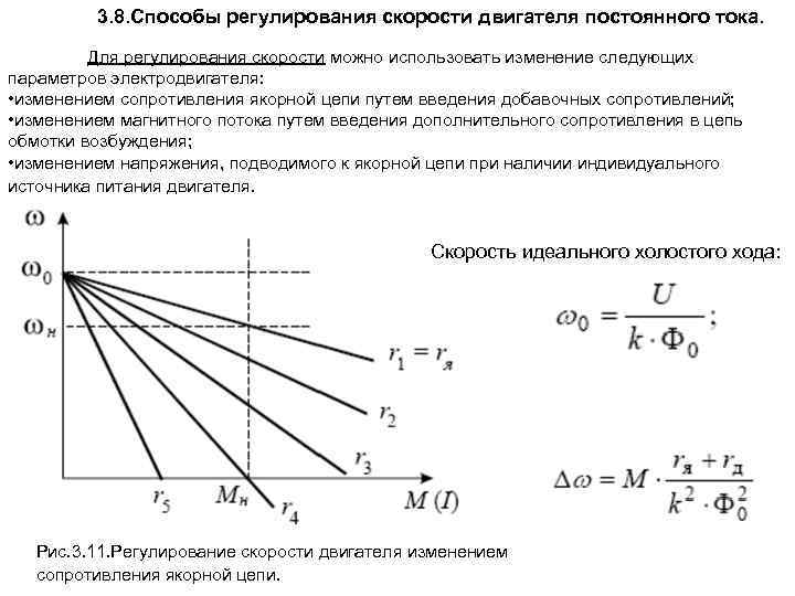 3. 8. Способы регулирования скорости двигателя постоянного тока. Для регулирования скорости можно использовать изменение