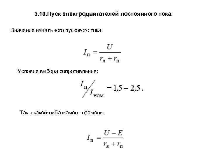 3. 10. Пуск электродвигателей постоянного тока. Значение начального пускового тока: Условие выбора сопротивления: Ток