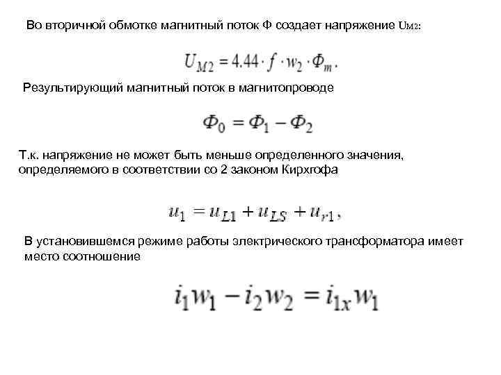 Во вторичной обмотке магнитный поток Ф создает напряжение UM 2: Результирующий магнитный поток в