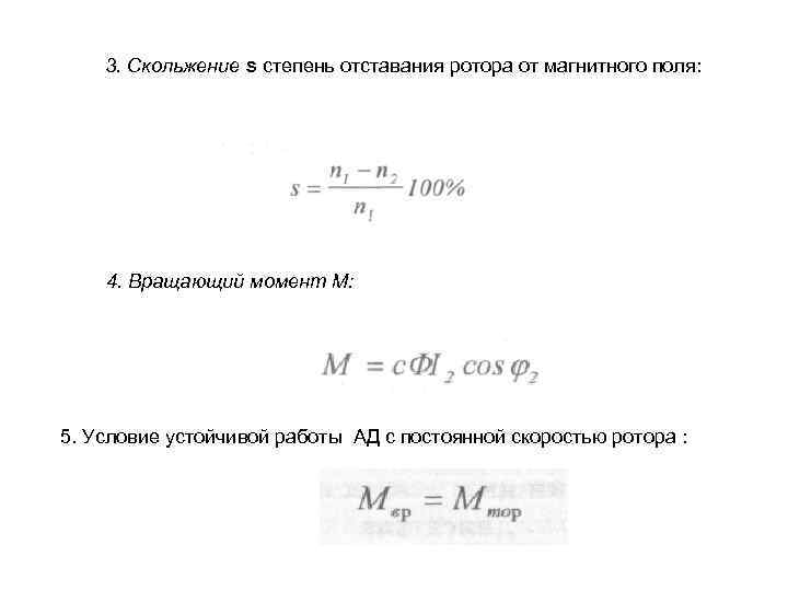 3. Скольжение s степень отставания ротора от магнитного поля: 4. Вращающий момент М: 5.