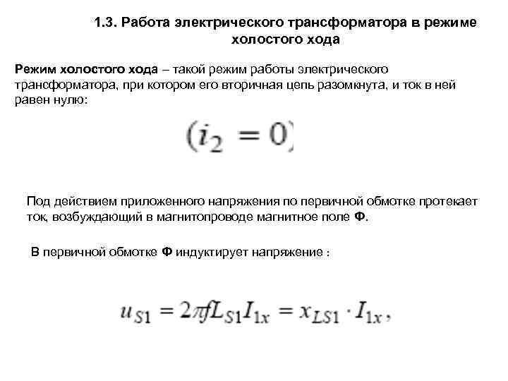 1. 3. Работа электрического трансформатора в режиме холостого хода Режим холостого хода – такой