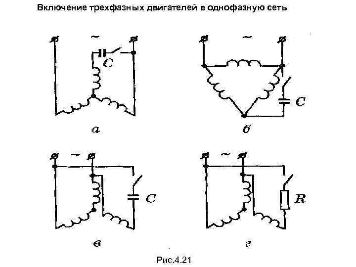 Включение трехфазных двигателей в однофазную сеть Рис. 4. 21 