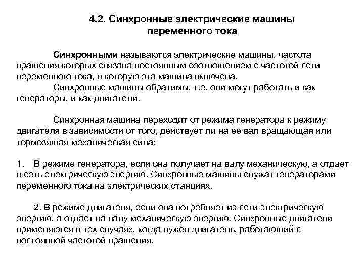 4. 2. Синхронные электрические машины переменного тока Синхронными называются электрические машины, частота вращения которых