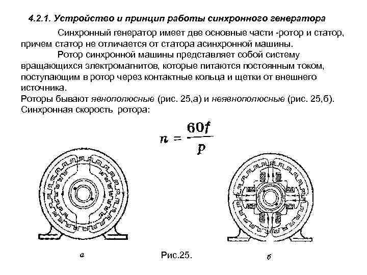 4. 2. 1. Устройство и принцип работы синхронного генератора Синхронный генератор имеет две основные