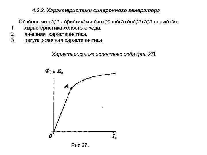 4. 2. 2. Характеристики синхронного генератора Основными характеристиками синхронного генератора являются: 1. характеристика холостого